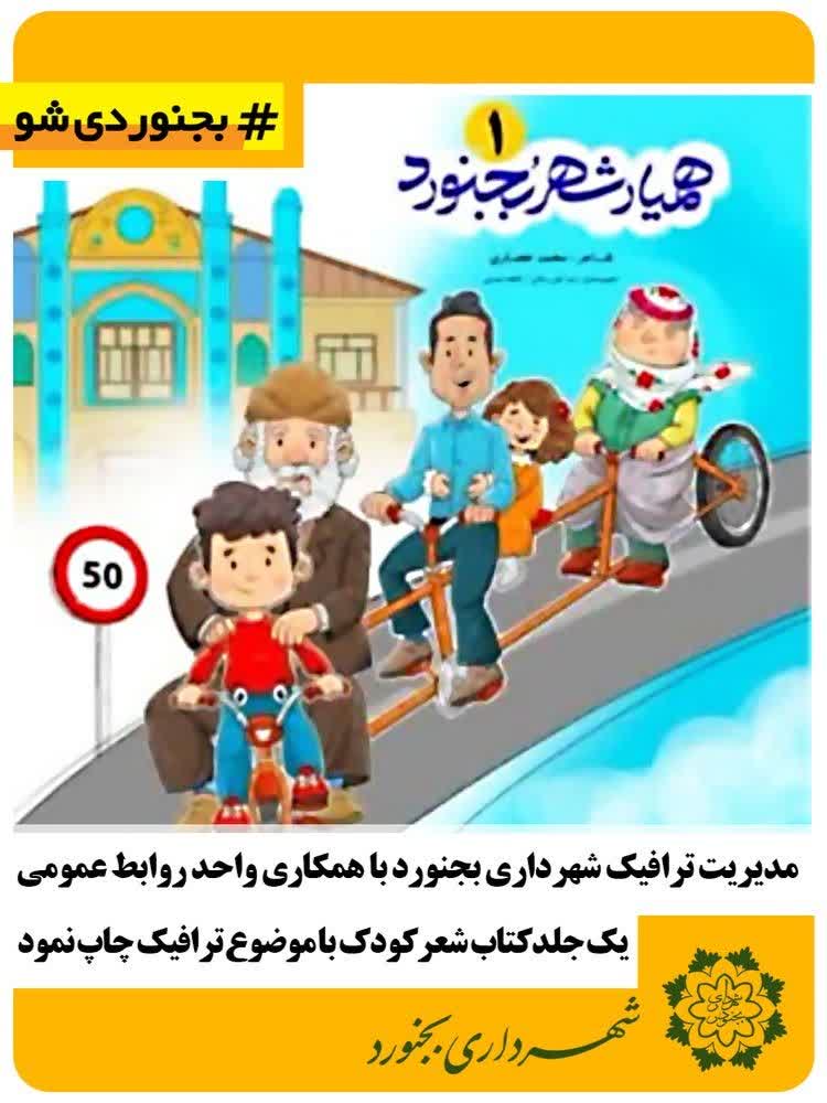 مدیریت ترافیک شهرداری بجنورد با همکاری واحد روابط عمومی یک جلد کتاب شعر کودکانه با موضوع ترافیک چاپ نمود
